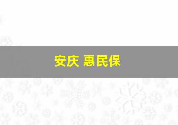 安庆 惠民保